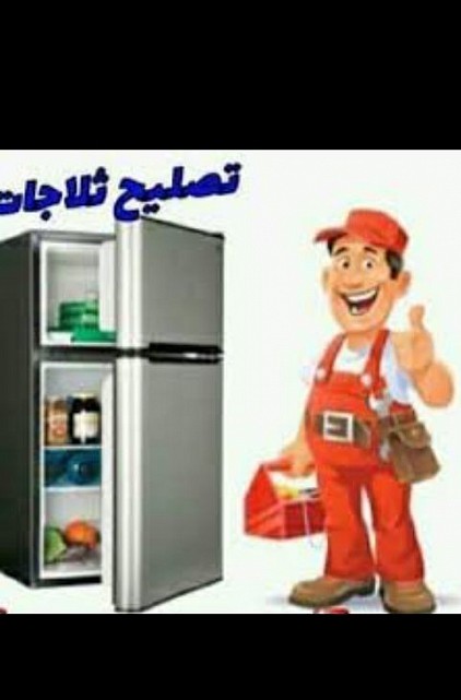 صيانه ثلاجات وبرادات المنازل والمطاعم